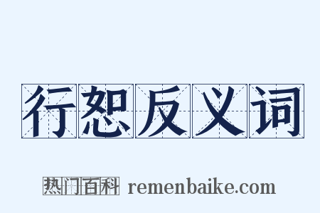 行恕反义词是什么意思的图片